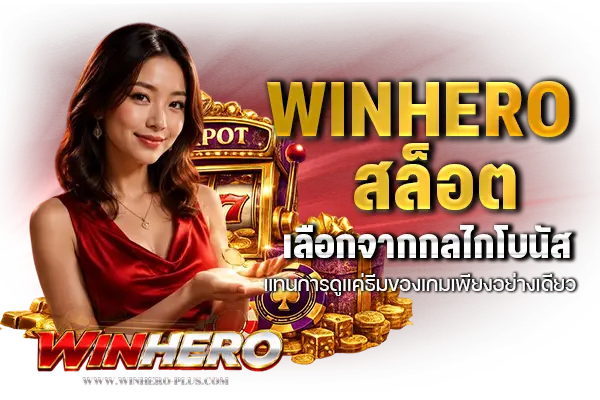 WINHEROสล็อต เลือกจากกลไกโบนัสแทนการดูแค่ธีมของเกมเพียงอย่างเดียว