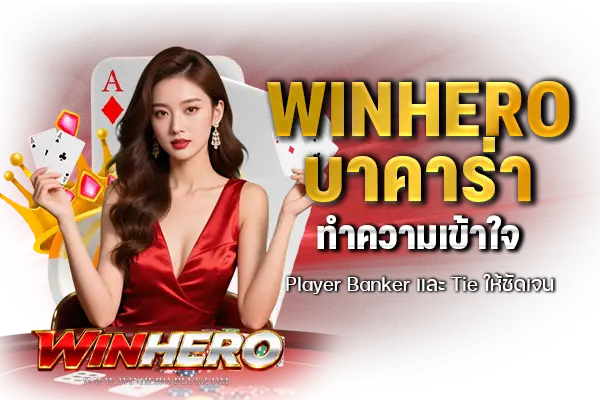 WINHEROบาคาร่า ทำความเข้าใจ Player Banker และ Tie ให้ชัดเจน
